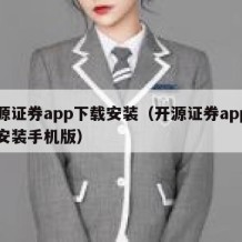 开源证券app下载安装（开源证券app下载安装手机版）