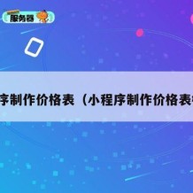 小程序制作价格表（小程序制作价格表模板）