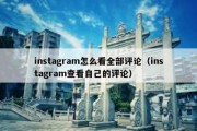 instagram怎么看全部评论（instagram查看自己的评论）