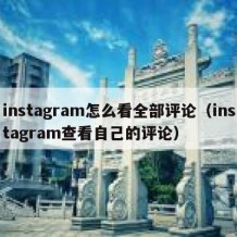 instagram怎么看全部评论（instagram查看自己的评论）