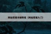 网站搭建详细教程（网站搭建入门）