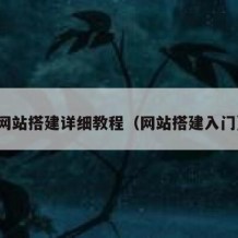 网站搭建详细教程（网站搭建入门）