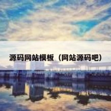 源码网站模板（网站源码吧）