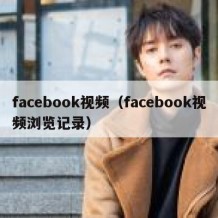 facebook视频（facebook视频浏览记录）