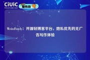WriteFreely：开源轻博客平台，隐私优先的无广告写作体验