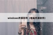 windows开源软件（电脑开源软件）