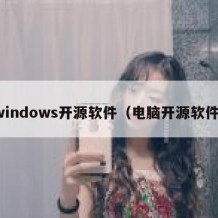 windows开源软件（电脑开源软件）