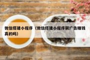 微信搭建小程序（微信搭建小程序刷广告赚钱真的吗）