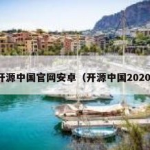 开源中国官网安卓（开源中国2020）