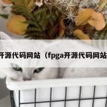 开源代码网站（fpga开源代码网站）