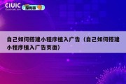 自己如何搭建小程序植入广告（自己如何搭建小程序植入广告页面）
