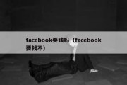 facebook要钱吗（facebook要钱不）