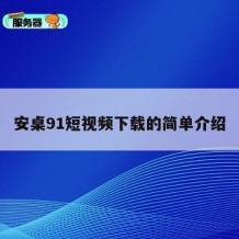 安桌91短视频下载的简单介绍