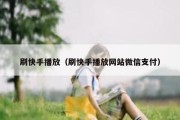 刷快手播放（刷快手播放网站微信支付）