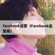 facebook运营（Facebook运营商）