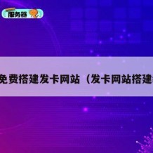 一键免费搭建发卡网站（发卡网站搭建教程）