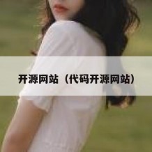 开源网站（代码开源网站）