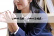 tiktok资料（tiktok资料店）