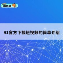 91官方下载短视频的简单介绍