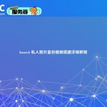 Immich 私人照片备份相册搭建详细教程