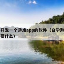 自学开发一个游戏app的软件（自学游戏开发需要什么）