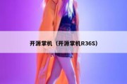 开源掌机（开源掌机R36S）