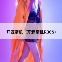 开源掌机（开源掌机R36S）