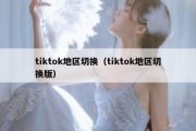 tiktok地区切换（tiktok地区切换版）