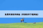 免费开源软件网站（开源软件下载网站）