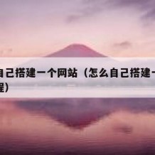 怎么自己搭建一个网站（怎么自己搭建一个网站教程）