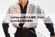 instagram做什么涨粉（instagram怎么有效涨粉）