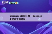 deepseek官网下载（deepseek官网下载地址）