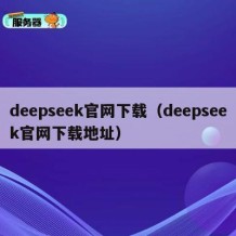 deepseek官网下载（deepseek官网下载地址）