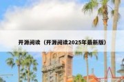 开源阅读（开源阅读2025年最新版）