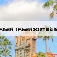 开源阅读（开源阅读2025年最新版）