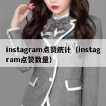 instagram点赞统计（instagram点赞数量）