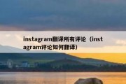 instagram翻译所有评论（instagram评论如何翻译）