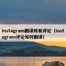 instagram翻译所有评论（instagram评论如何翻译）