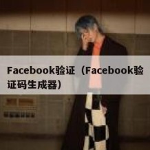 Facebook验证（Facebook验证码生成器）