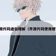开源代码通俗理解（开源代码使用规范）
