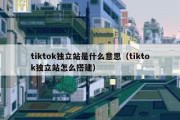 tiktok独立站是什么意思（tiktok独立站怎么搭建）