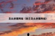 怎么创建网站（自己怎么创建网站）