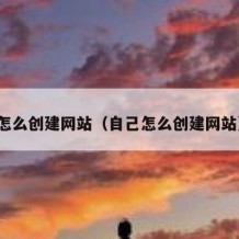 怎么创建网站（自己怎么创建网站）