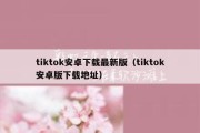 tiktok安卓下载最新版（tiktok安卓版下载地址）