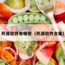 开源软件有哪些（开源软件合集）