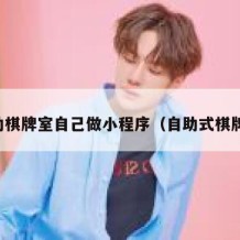 自助棋牌室自己做小程序（自助式棋牌室）