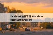 facebook注册下载（facebook官网注册账号安卓）