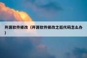 开源软件修改（开源软件修改之后代码怎么办）