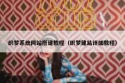 织梦系统网站搭建教程（织梦建站详细教程）