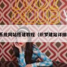 织梦系统网站搭建教程（织梦建站详细教程）
